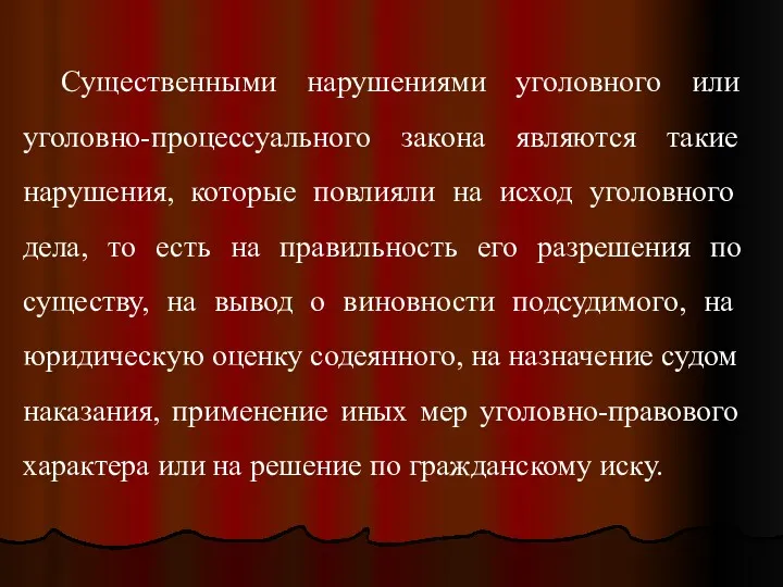 Существенными нарушениями уголовного или уголовно-процессуального закона являются такие нарушения, которые