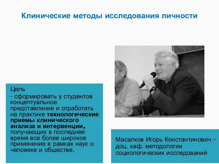 Клинические методы исследования личности Цель - сформировать у студентов концептуальное