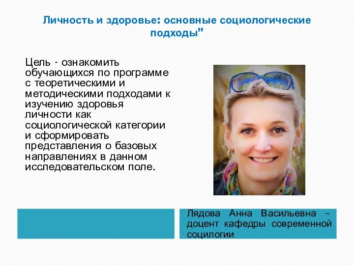 Личность и здоровье: основные социологические подходы" Лядова Анна Васильевна –