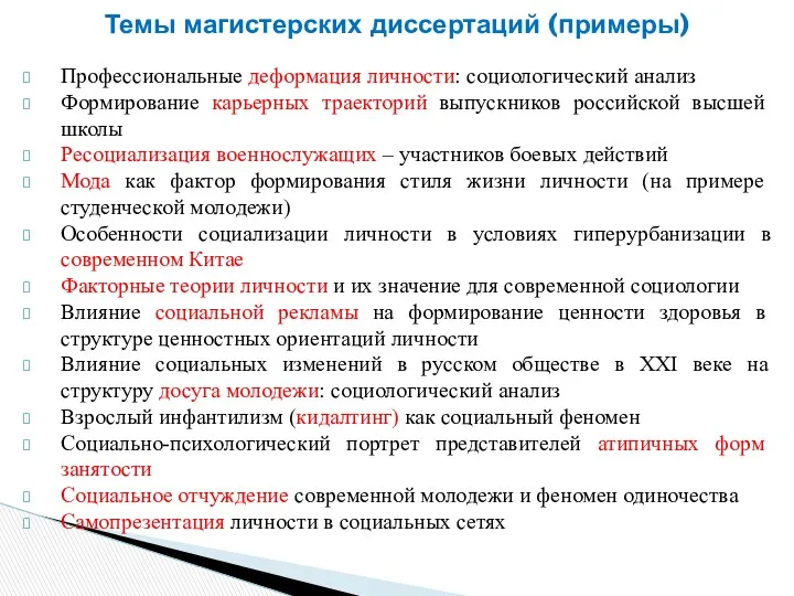 Профессиональные деформация личности: социологический анализ Формирование карьерных траекторий выпускников российской