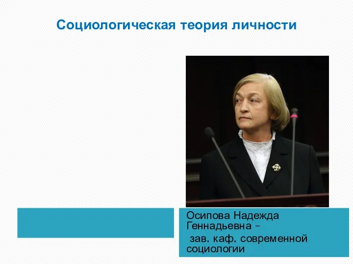 Социологическая теория личности Осипова Надежда Геннадьевна – зав. каф. современной социологии