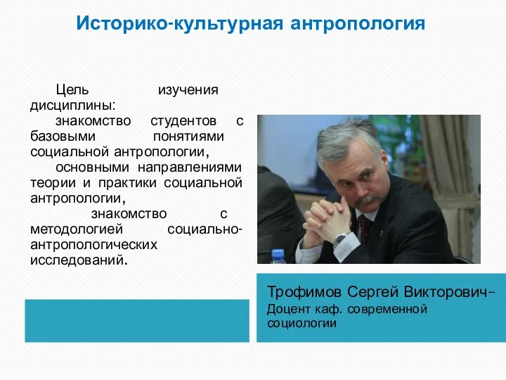 Историко-культурная антропология Трофимов Сергей Викторович– Доцент каф. современной социологии Цель