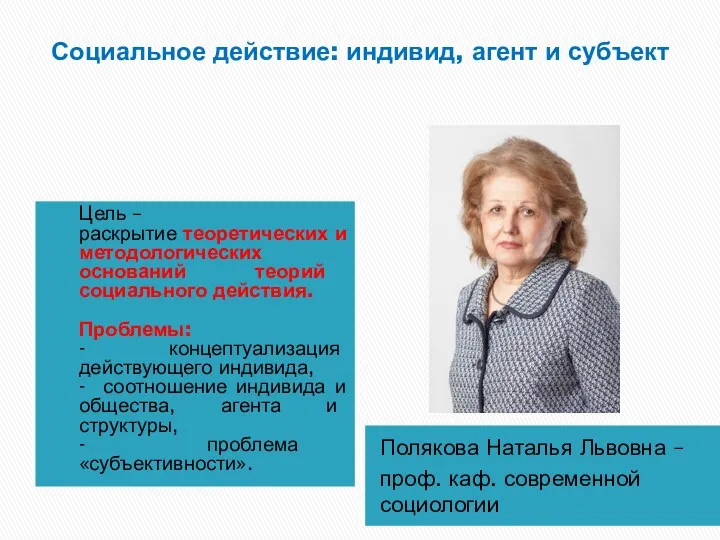 Социальное действие: индивид, агент и субъект Полякова Наталья Львовна –