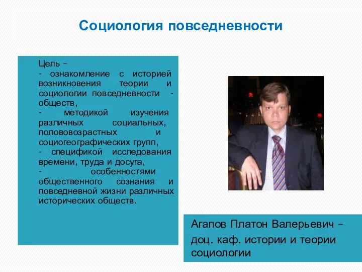 Социология повседневности Агапов Платон Валерьевич – доц. каф. истории и