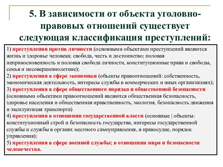 5. В зависимости от объекта уголовно-правовых отношений существует следующая классификация преступлений: 1) преступления