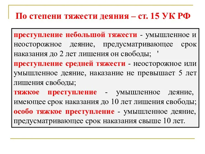 преступление небольшой тяжести - умышленное и неосторожное деяние, предусматривающее срок наказания до 2