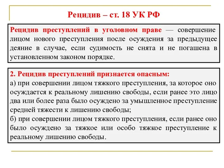 Рецидив – ст. 18 УК РФ Рецидив преступлений в уголовном