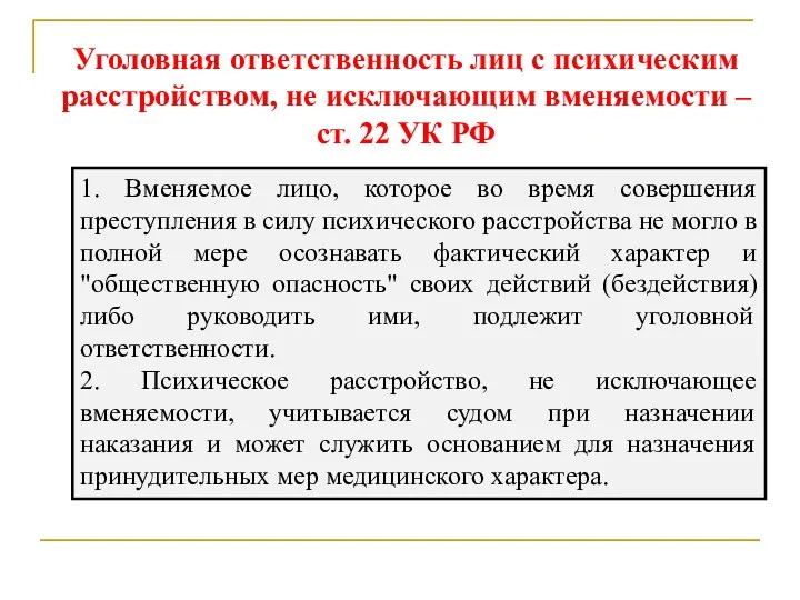 Уголовная ответственность лиц с психическим расстройством, не исключающим вменяемости – ст. 22 УК