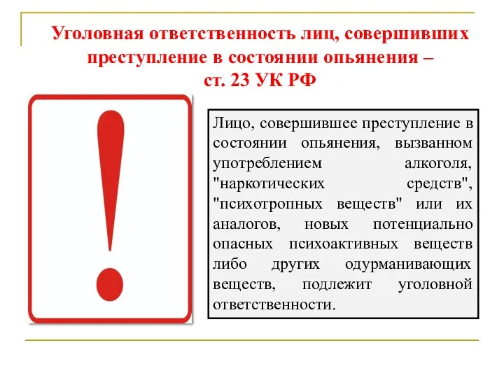 Уголовная ответственность лиц, совершивших преступление в состоянии опьянения – ст. 23 УК РФ