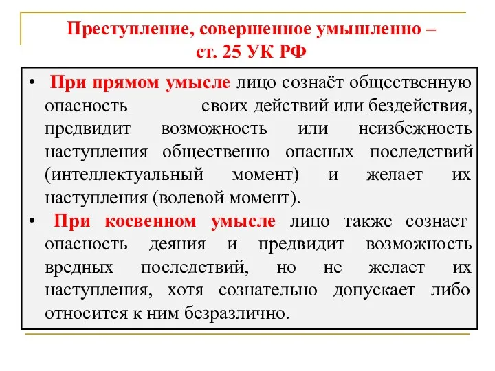 Преступление, совершенное умышленно – ст. 25 УК РФ При прямом умысле лицо сознаёт