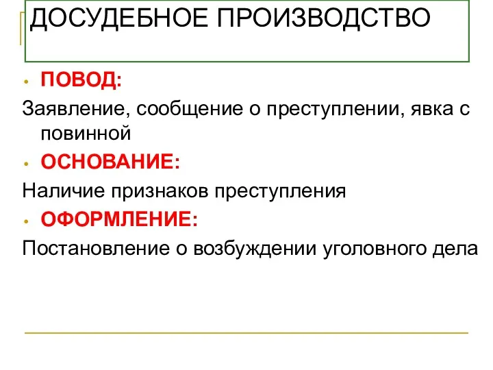 ДОСУДЕБНОЕ ПРОИЗВОДСТВО ПОВОД: Заявление, сообщение о преступлении, явка с повинной