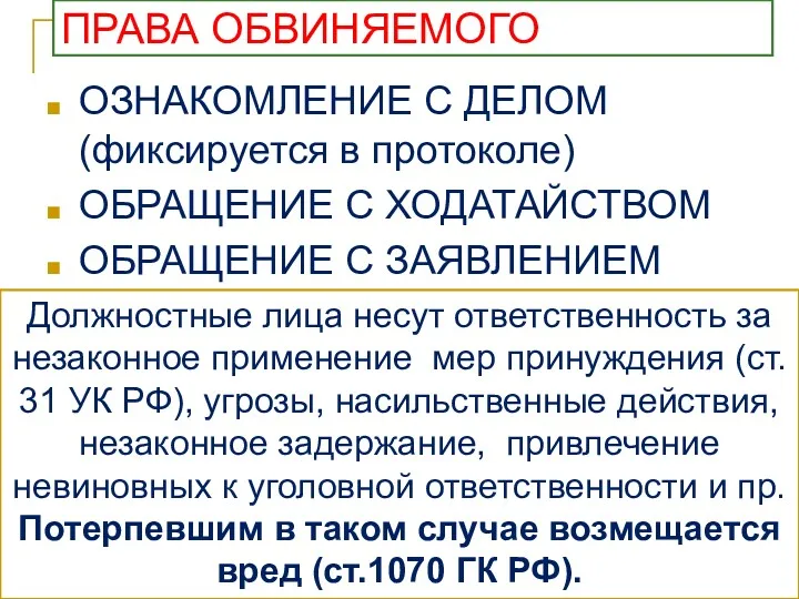 ПРАВА ОБВИНЯЕМОГО ОЗНАКОМЛЕНИЕ С ДЕЛОМ (фиксируется в протоколе) ОБРАЩЕНИЕ С