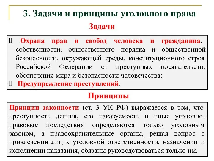 3. Задачи и принципы уголовного права Охрана прав и свобод человека и гражданина,