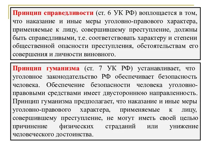 Принцип справедливости (ст. 6 УК РФ) воплощается в том, что наказание и иные