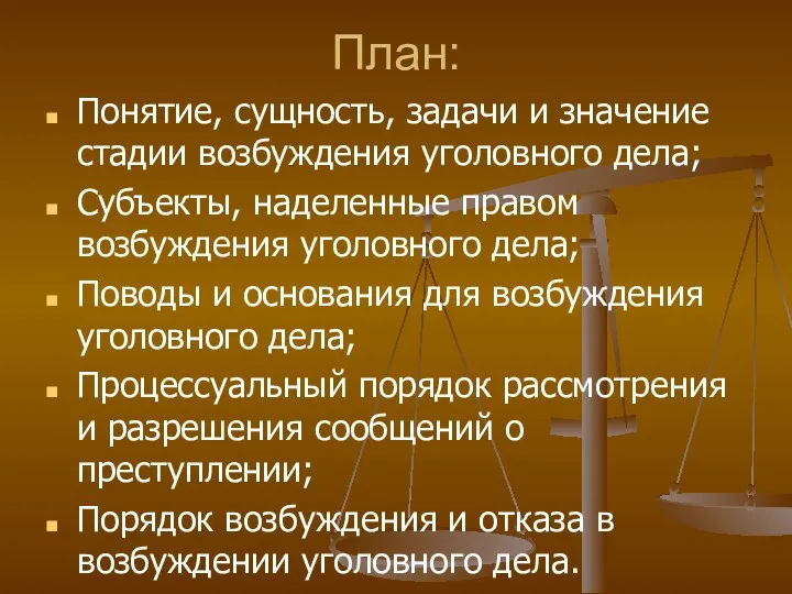 План: Понятие, сущность, задачи и значение стадии возбуждения уголовного дела;