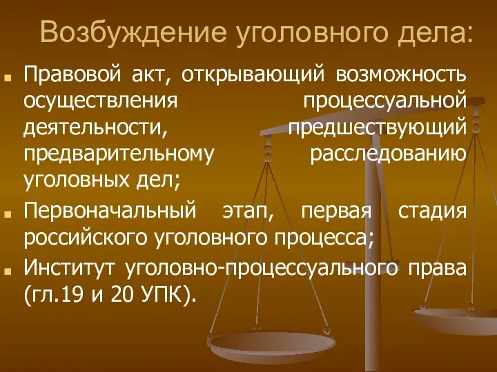 Возбуждение уголовного дела: Правовой акт, открывающий возможность осуществления процессуальной деятельности,