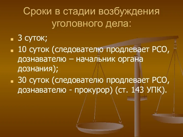 Сроки в стадии возбуждения уголовного дела: 3 суток; 10 суток