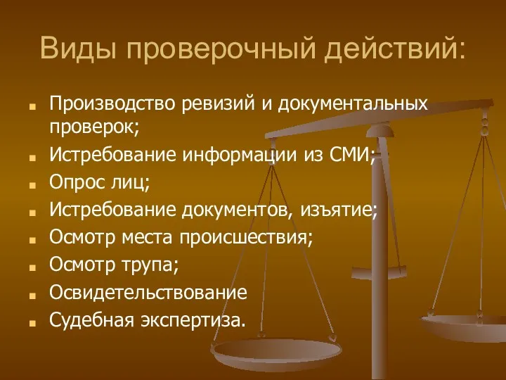 Виды проверочный действий: Производство ревизий и документальных проверок; Истребование информации