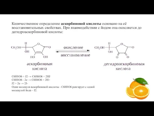 Количественное определение аскорбиновой кислоты основано на её восстановительных свойствах. При