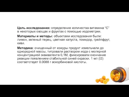 Цель исследования: определение количества витамина “С” в некоторых овощах и