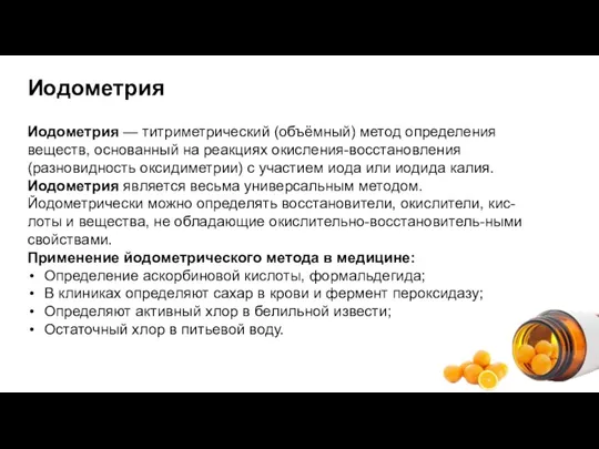 Иодометрия Иодометрия — титриметрический (объёмный) метод определения веществ, основанный на