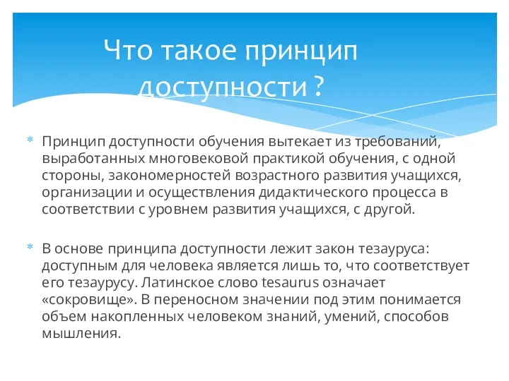 Принцип доступности обучения вытекает из требований, выработанных многовековой практикой обучения,