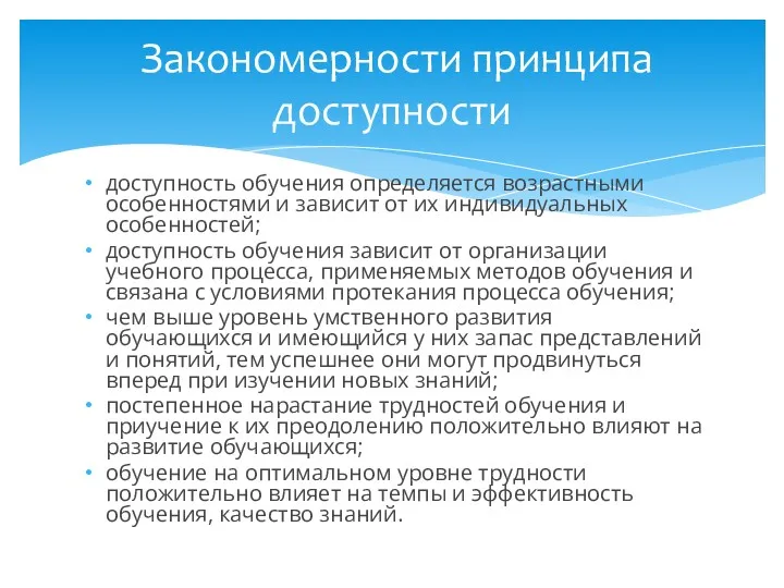 доступность обучения определяется возрастными особенностями и зависит от их индивидуальных