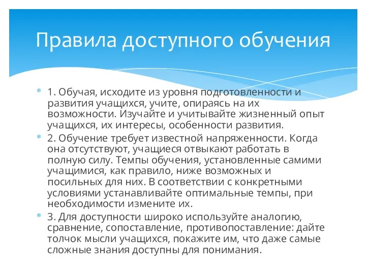 1. Обучая, исходите из уровня подготовленности и развития учащихся, учите,