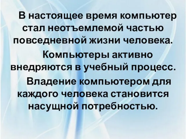 В настоящее время компьютер стал неотъемлемой частью повседневной жизни человека.