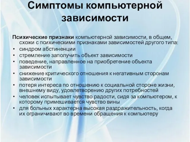 Симптомы компьютерной зависимости Психические признаки компьютерной зависимости, в общем, схожи