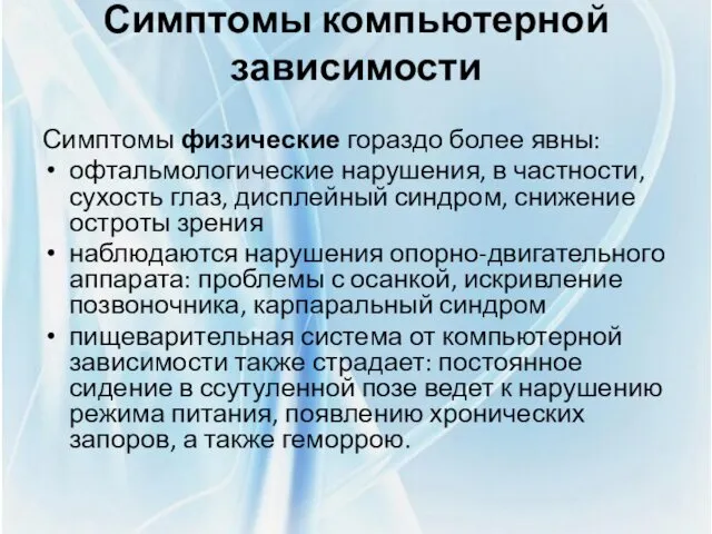 Симптомы компьютерной зависимости Симптомы физические гораздо более явны: офтальмологические нарушения,