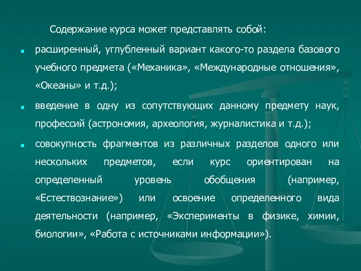 Содержание курса может представлять собой: расширенный, углубленный вариант какого-то раздела