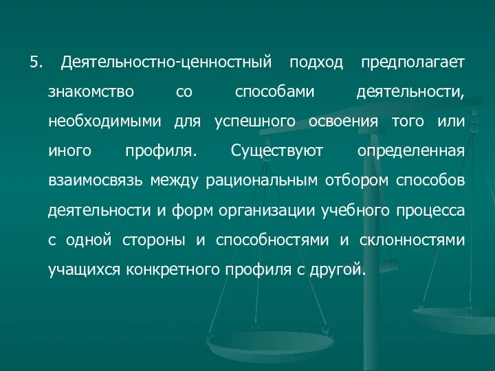 5. Деятельностно-ценностный подход предполагает знакомство со способами деятельности, необходимыми для