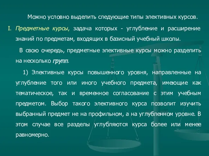 Можно условно выделить следующие типы элективных курсов. I. Предметные курсы,