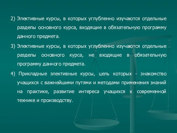 2) Элективные курсы, в которых углубленно изучаются отдельные разделы основного