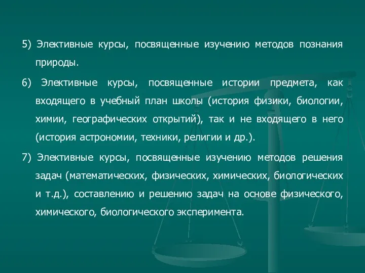 5) Элективные курсы, посвященные изучению методов познания природы. 6) Элективные