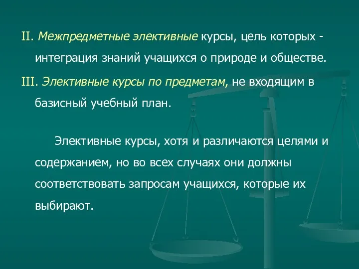 II. Межпредметные элективные курсы, цель которых - интеграция знаний учащихся