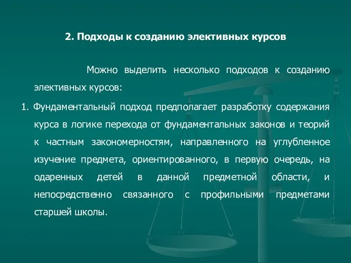 2. Подходы к созданию элективных курсов Можно выделить несколько подходов