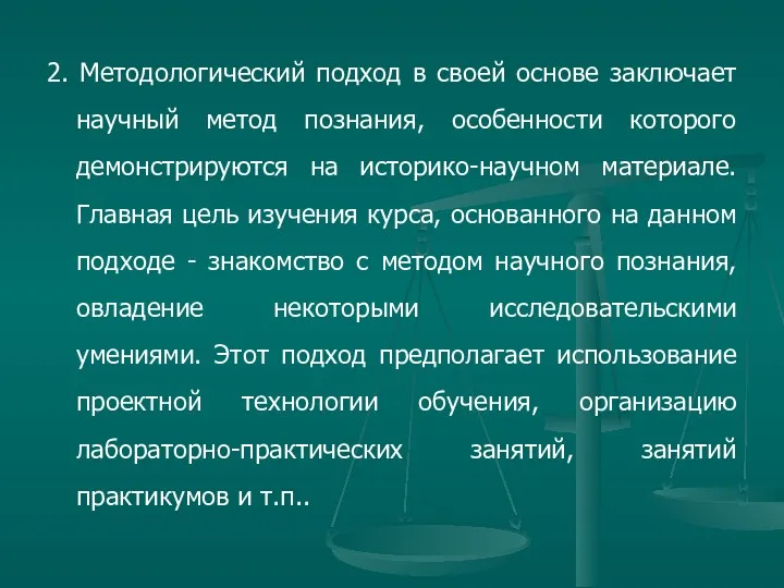 2. Методологический подход в своей основе заключает научный метод познания,