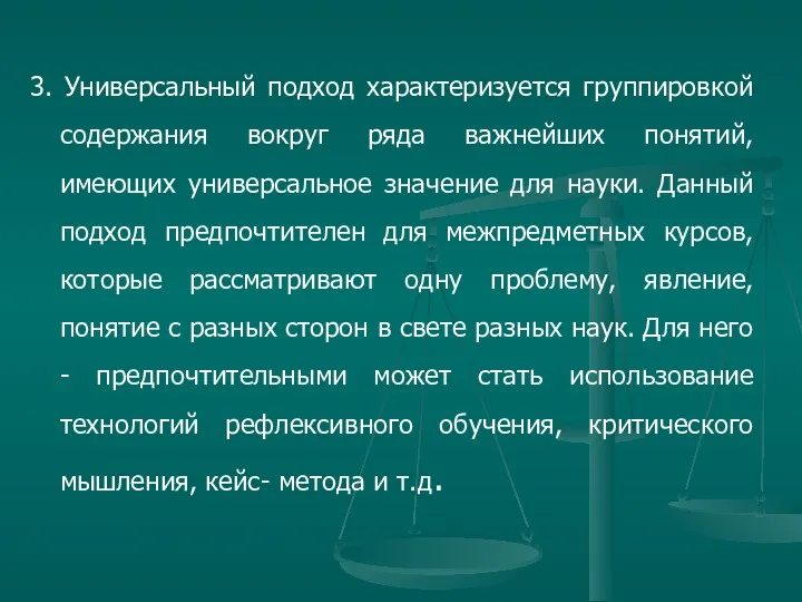 3. Универсальный подход характеризуется группировкой содержания вокруг ряда важнейших понятий,