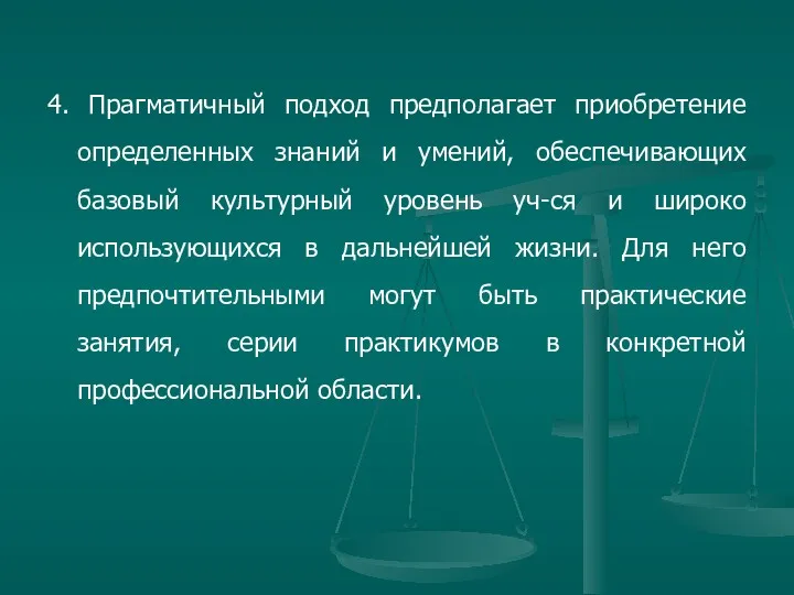 4. Прагматичный подход предполагает приобретение определенных знаний и умений, обеспечивающих