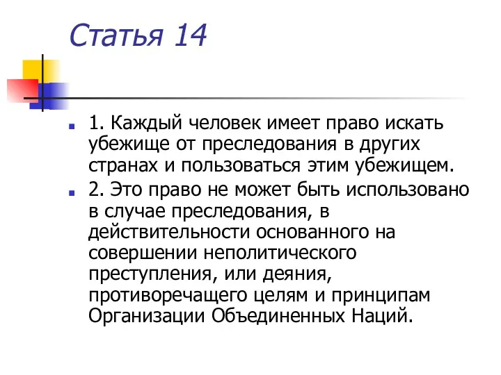 Статья 14 1. Каждый человек имеет право искать убежище от преследования в других