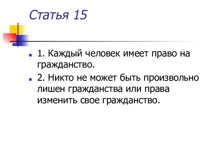 Статья 15 1. Каждый человек имеет право на гражданство. 2. Никто не может