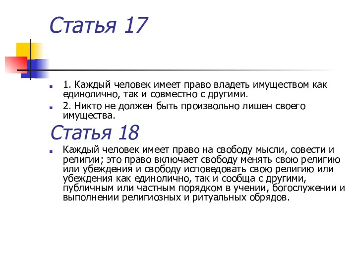 Статья 17 1. Каждый человек имеет право владеть имуществом как единолично, так и