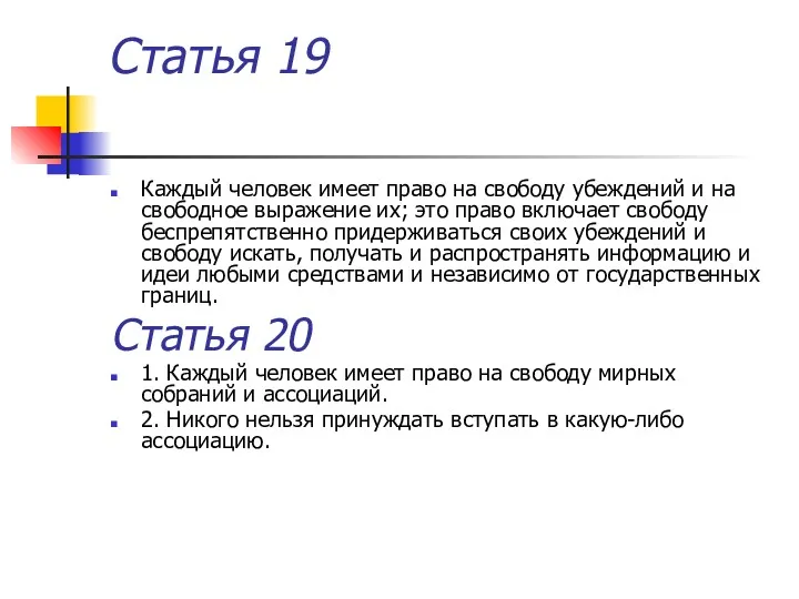 Статья 19 Каждый человек имеет право на свободу убеждений и на свободное выражение