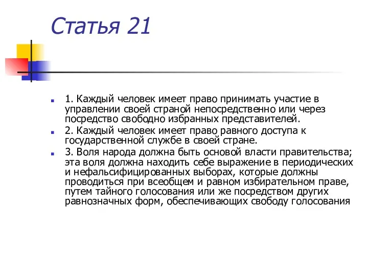 Статья 21 1. Каждый человек имеет право принимать участие в управлении своей страной