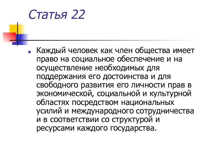 Статья 22 Каждый человек как член общества имеет право на социальное обеспечение и