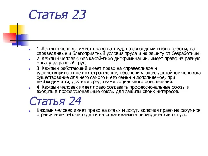 Статья 23 1 .Каждый человек имеет право на труд, на свободный выбор работы,