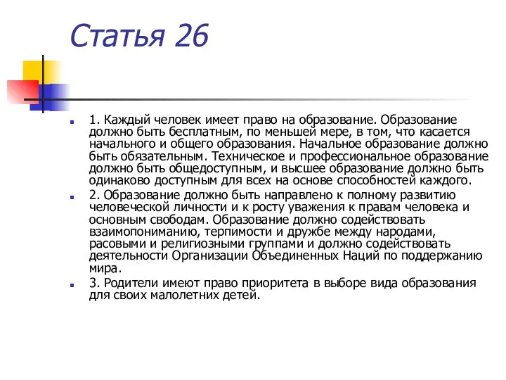 Статья 26 1. Каждый человек имеет право на образование. Образование должно быть бесплатным,