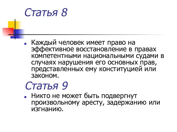 Статья 8 Каждый человек имеет право на эффективное восстановление в правах компетентными национальными